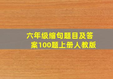 六年级缩句题目及答案100题上册人教版