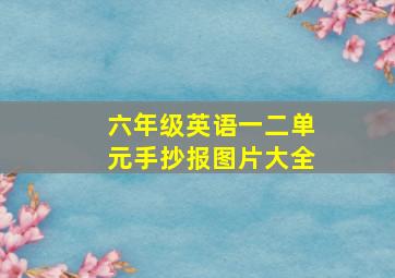 六年级英语一二单元手抄报图片大全