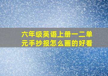 六年级英语上册一二单元手抄报怎么画的好看