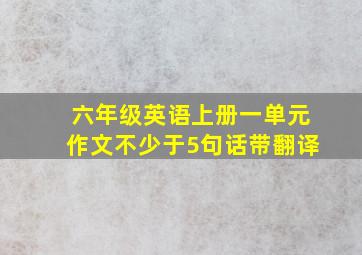 六年级英语上册一单元作文不少于5句话带翻译