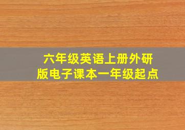 六年级英语上册外研版电子课本一年级起点