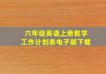 六年级英语上册教学工作计划表电子版下载