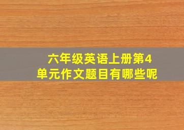 六年级英语上册第4单元作文题目有哪些呢