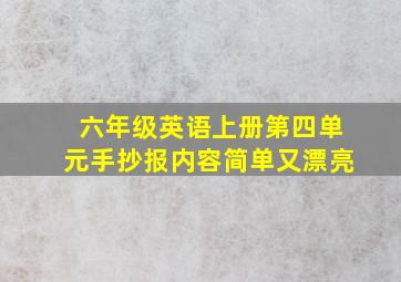 六年级英语上册第四单元手抄报内容简单又漂亮