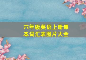 六年级英语上册课本词汇表图片大全