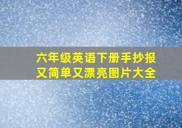 六年级英语下册手抄报又简单又漂亮图片大全