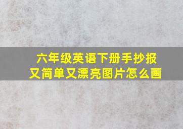 六年级英语下册手抄报又简单又漂亮图片怎么画