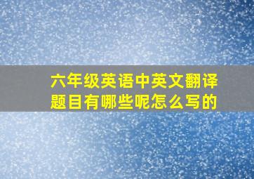 六年级英语中英文翻译题目有哪些呢怎么写的