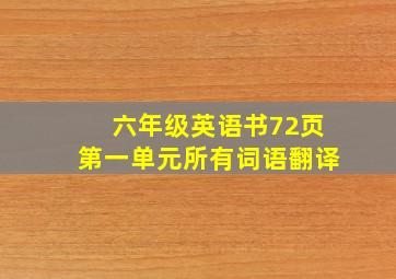 六年级英语书72页第一单元所有词语翻译