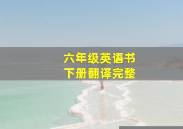 六年级英语书下册翻译完整