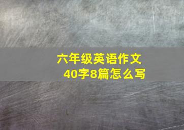 六年级英语作文40字8篇怎么写