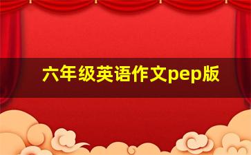 六年级英语作文pep版