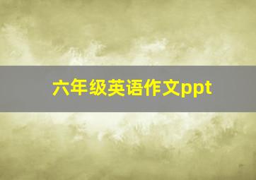 六年级英语作文ppt