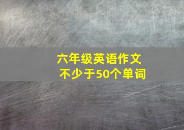 六年级英语作文不少于50个单词