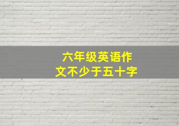 六年级英语作文不少于五十字