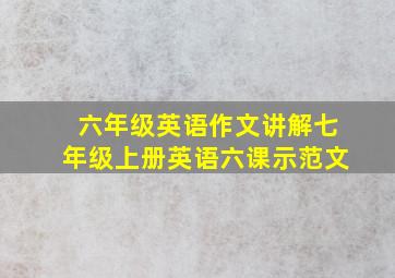 六年级英语作文讲解七年级上册英语六课示范文