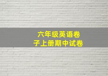 六年级英语卷子上册期中试卷