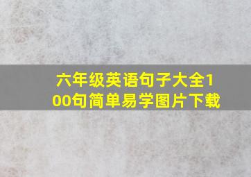 六年级英语句子大全100句简单易学图片下载