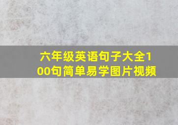 六年级英语句子大全100句简单易学图片视频