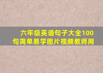 六年级英语句子大全100句简单易学图片视频教师用