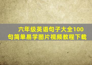 六年级英语句子大全100句简单易学图片视频教程下载