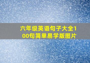 六年级英语句子大全100句简单易学版图片