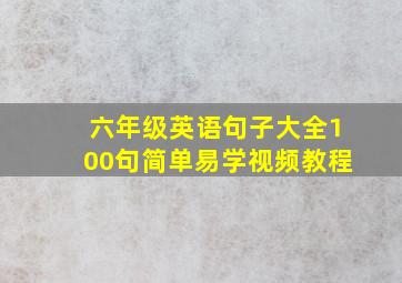 六年级英语句子大全100句简单易学视频教程