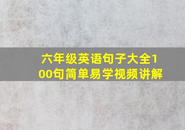 六年级英语句子大全100句简单易学视频讲解