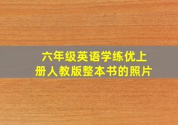 六年级英语学练优上册人教版整本书的照片