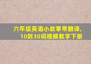 六年级英语小故事带翻译,10到30词视频教学下册