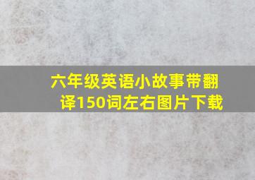 六年级英语小故事带翻译150词左右图片下载