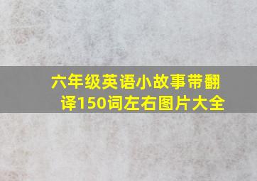 六年级英语小故事带翻译150词左右图片大全