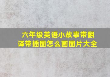 六年级英语小故事带翻译带插图怎么画图片大全