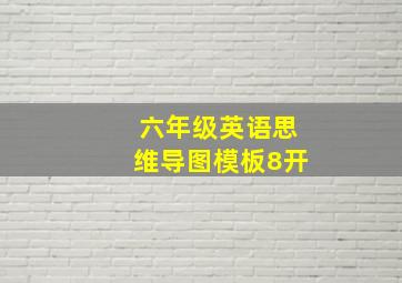 六年级英语思维导图模板8开