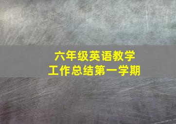 六年级英语教学工作总结第一学期