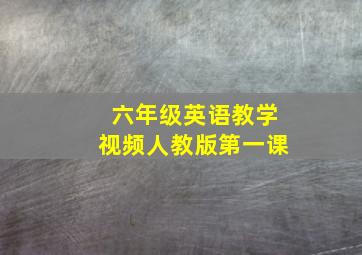 六年级英语教学视频人教版第一课