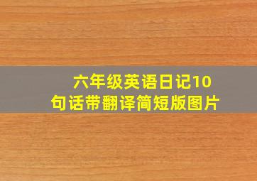 六年级英语日记10句话带翻译简短版图片