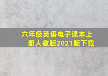 六年级英语电子课本上册人教版2021版下载