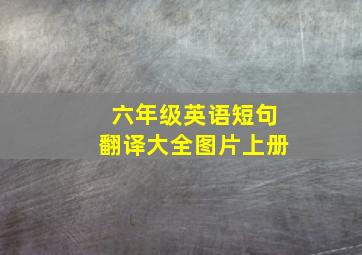 六年级英语短句翻译大全图片上册