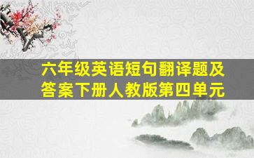 六年级英语短句翻译题及答案下册人教版第四单元