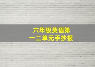 六年级英语第一二单元手抄报