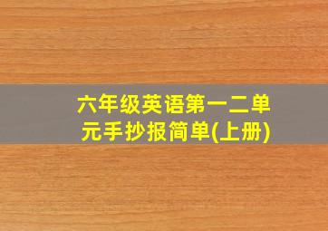 六年级英语第一二单元手抄报简单(上册)