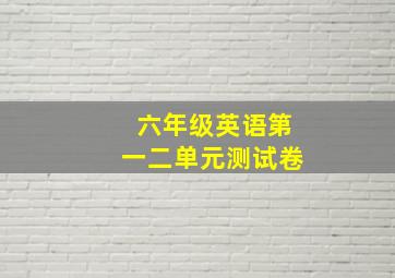 六年级英语第一二单元测试卷