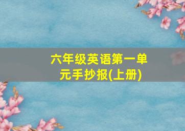 六年级英语第一单元手抄报(上册)