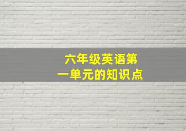 六年级英语第一单元的知识点