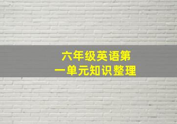 六年级英语第一单元知识整理