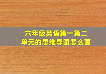 六年级英语第一第二单元的思维导图怎么画