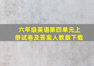 六年级英语第四单元上册试卷及答案人教版下载