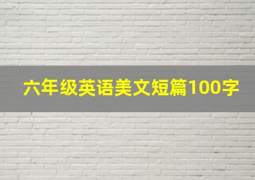 六年级英语美文短篇100字