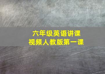 六年级英语讲课视频人教版第一课